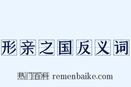 形亲之国反义词是什么意思的图片